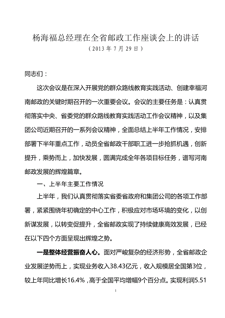 杨海福总经理在全省邮政工作座谈会上的讲话_第1页