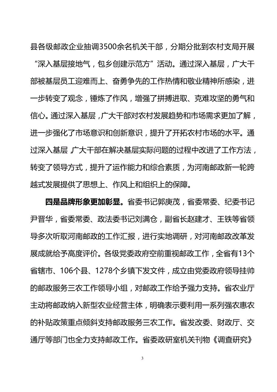 杨海福总经理在全省邮政工作座谈会上的讲话_第3页