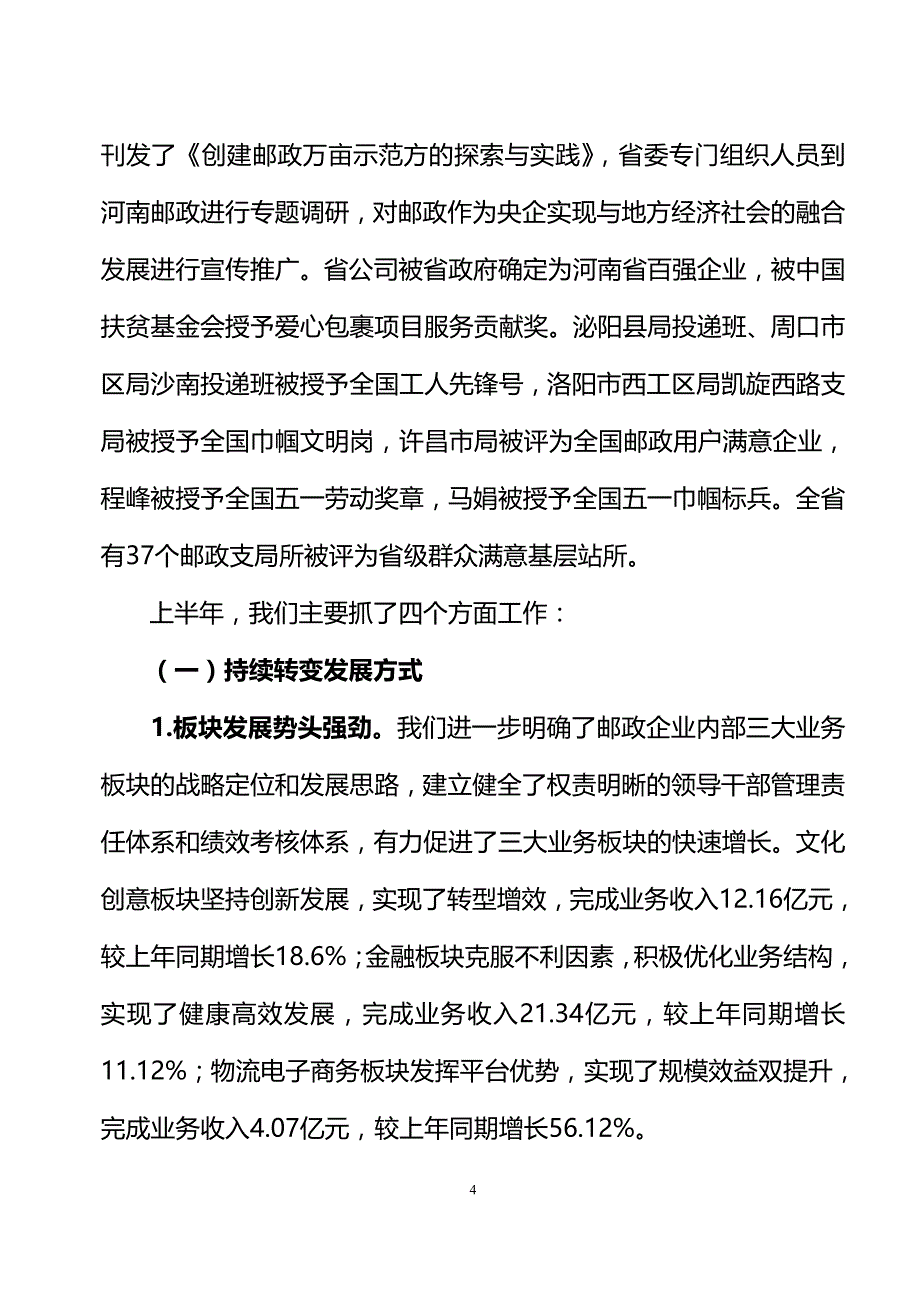 杨海福总经理在全省邮政工作座谈会上的讲话_第4页