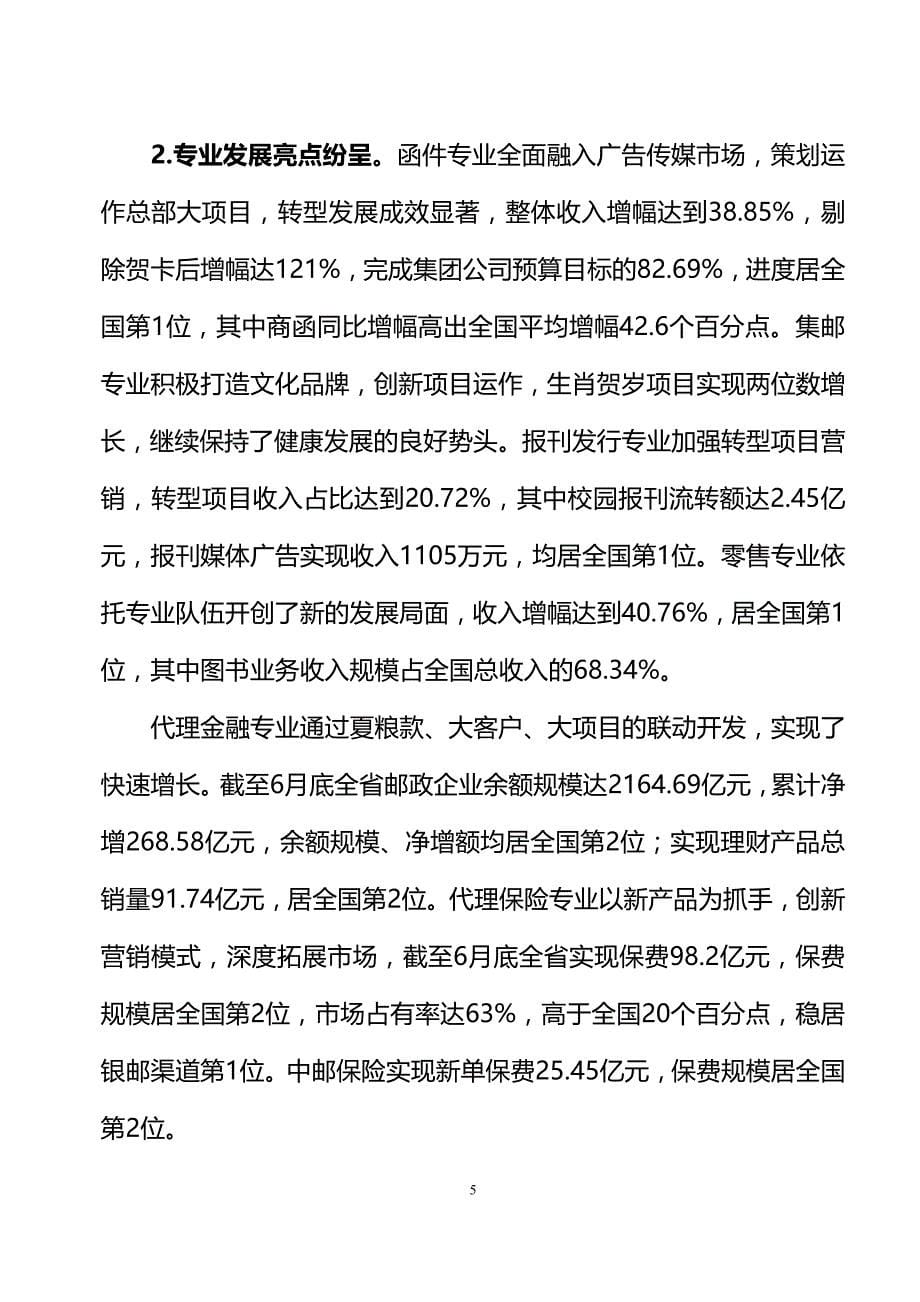 杨海福总经理在全省邮政工作座谈会上的讲话_第5页