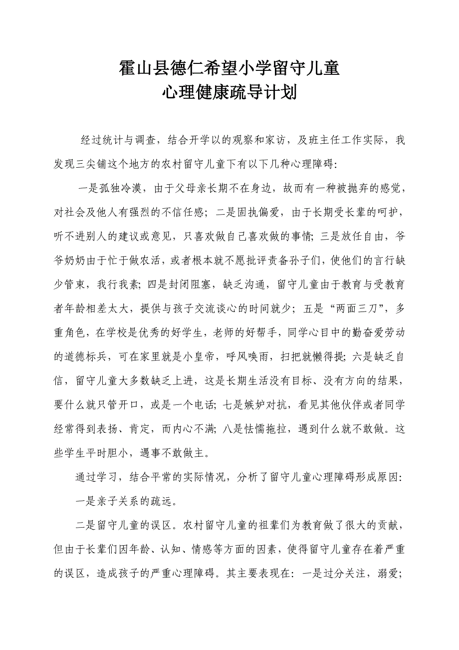 留守儿童心理健康疏导计划_第1页