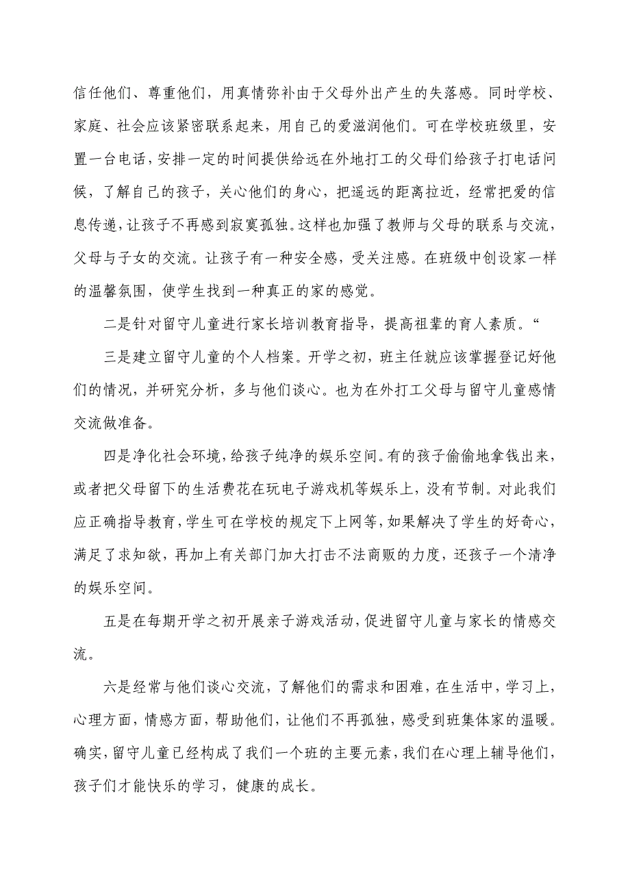 留守儿童心理健康疏导计划_第3页