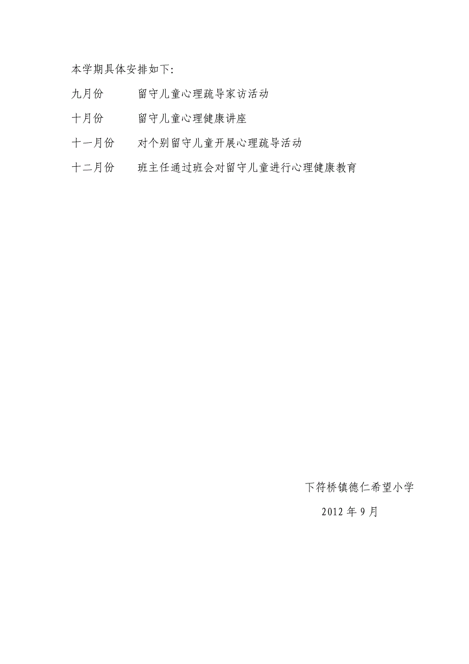 留守儿童心理健康疏导计划_第4页