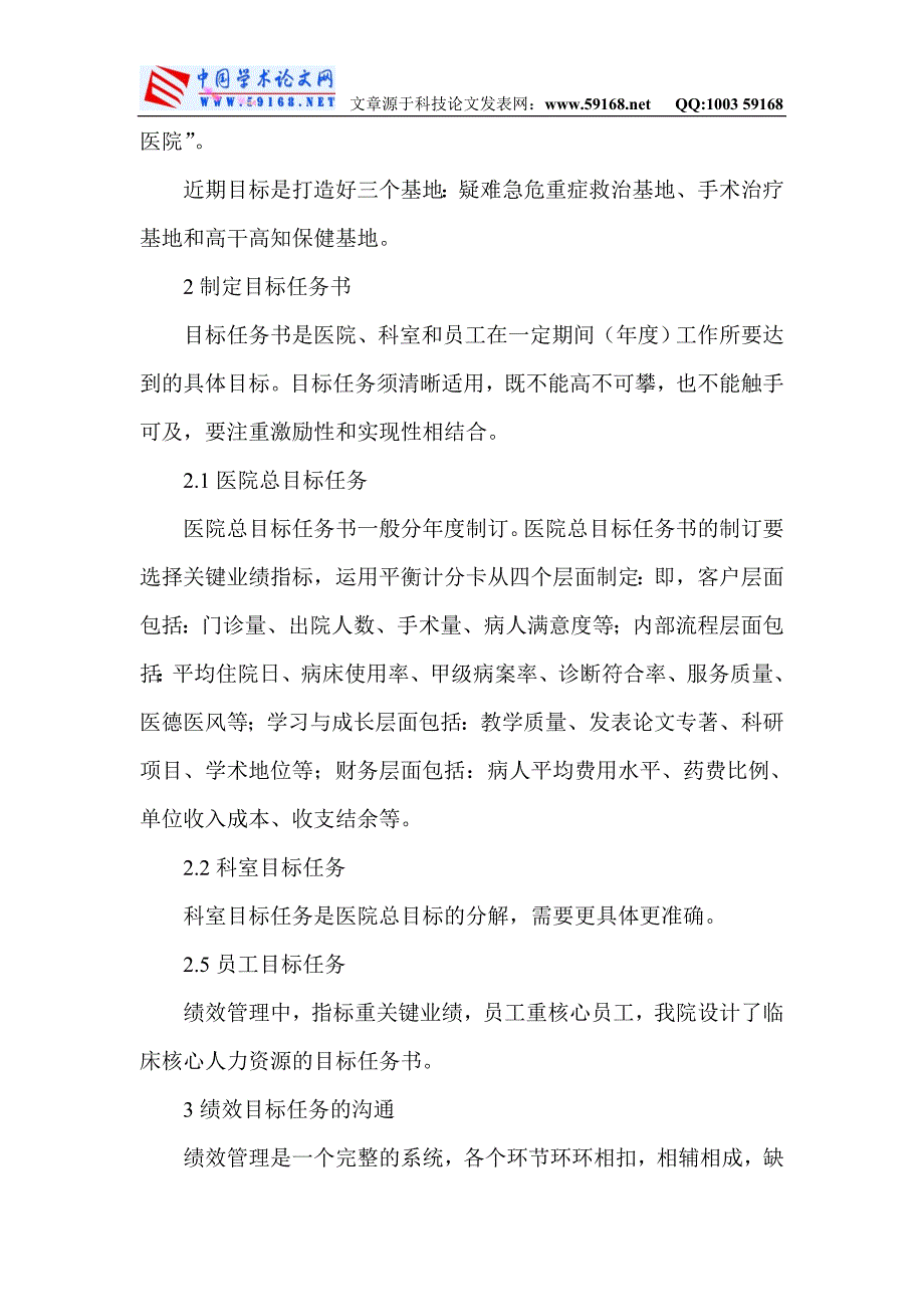 医院绩效管理论文医院管理论文：医院绩效_第2页