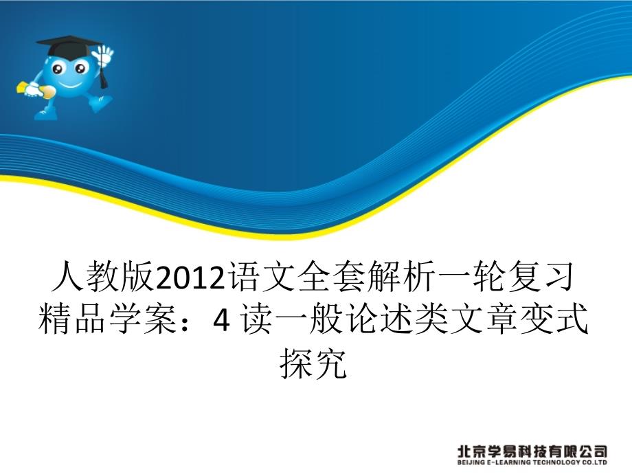 人教版2012语文全套解析一轮复习精品学案：4读一般论述类文章变式探究_第1页