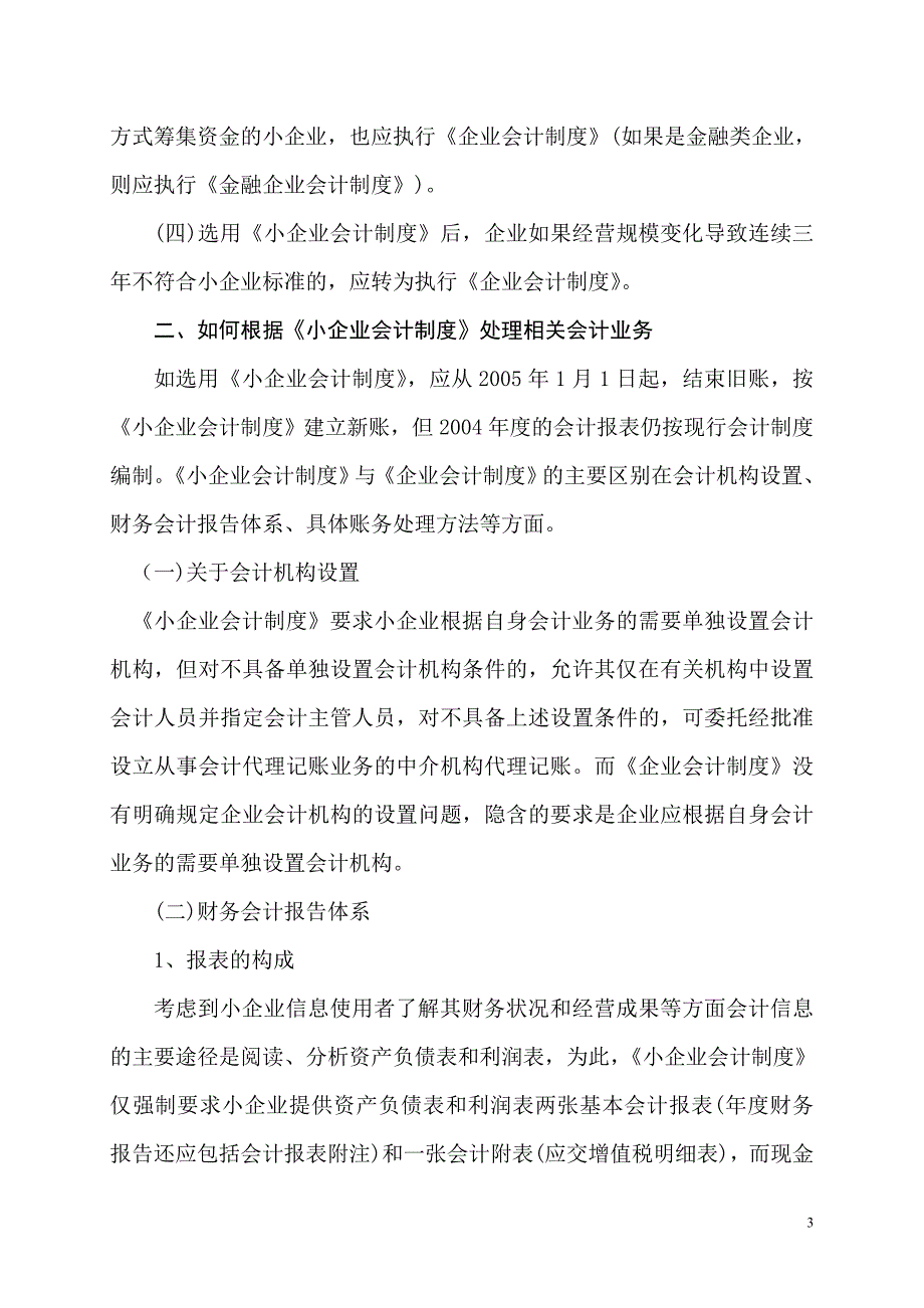 实施《小企业会计制度》若干问题探析_第3页