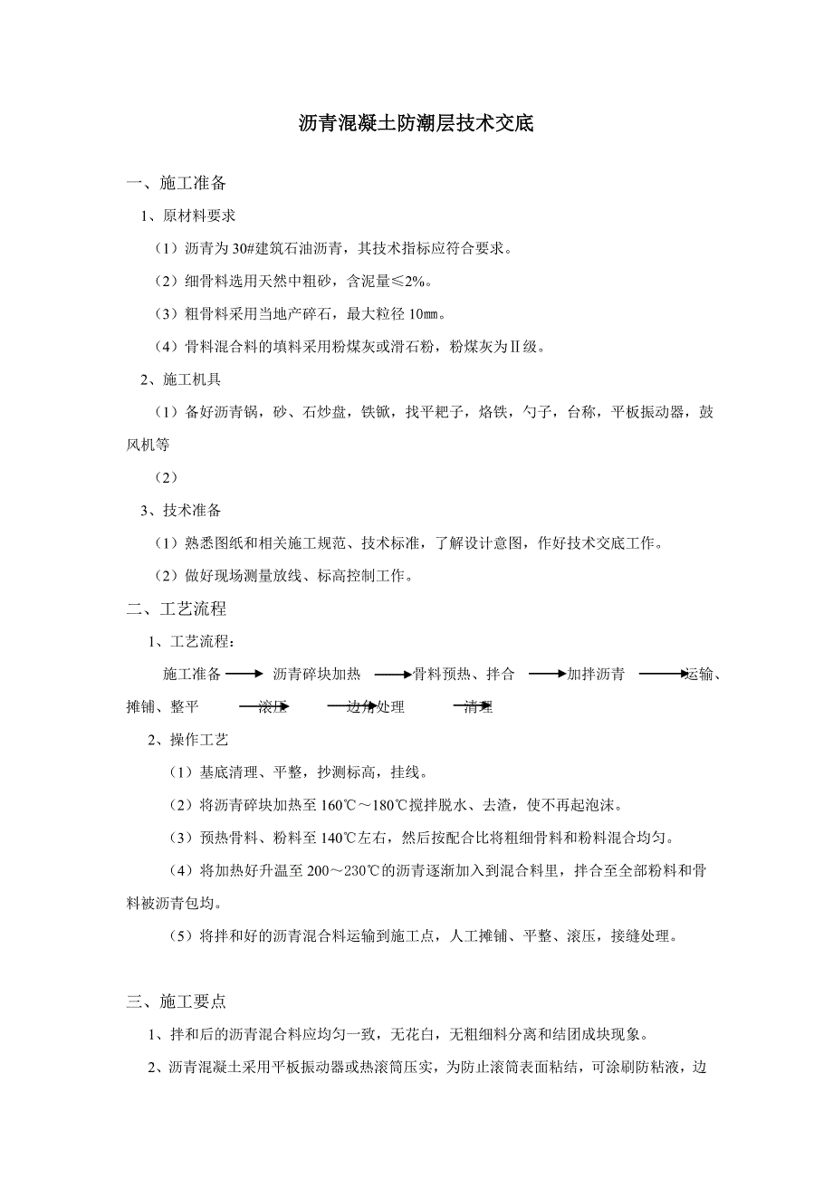 沥青混凝土防潮层技术交底_第1页