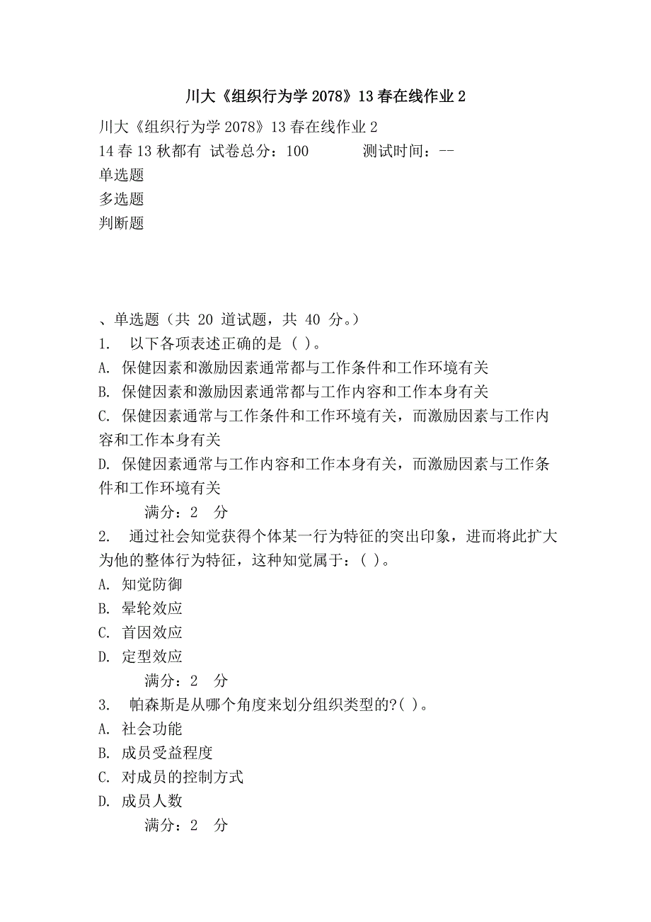 川大《组织行为学2078》13春在线作业2_第1页