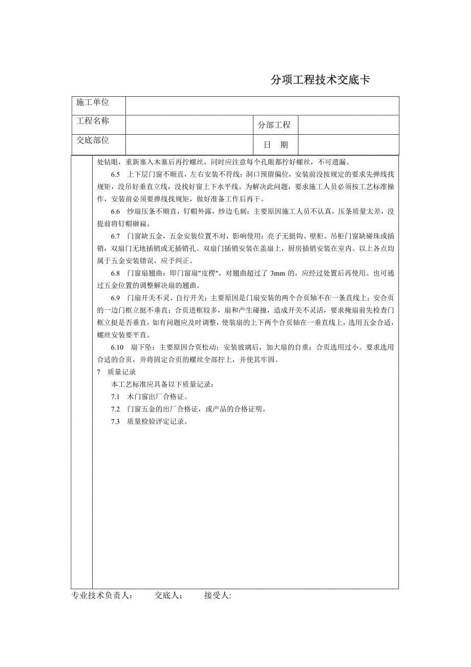 技术交底-木门窗安装_第5页