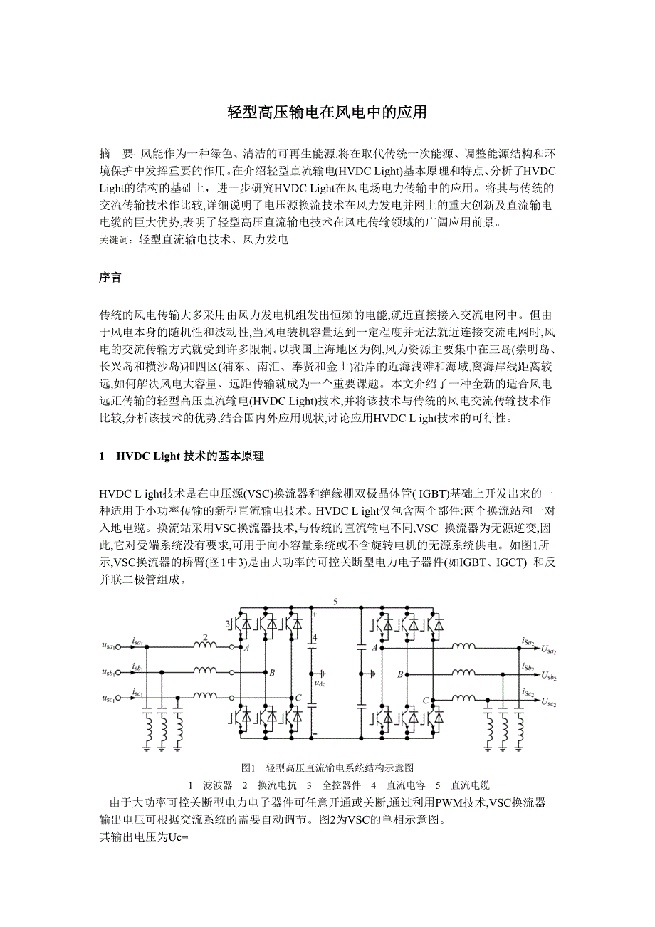 华北电力大学直流输电技术课后小论文——轻型高压输电在风电中的应用_第1页