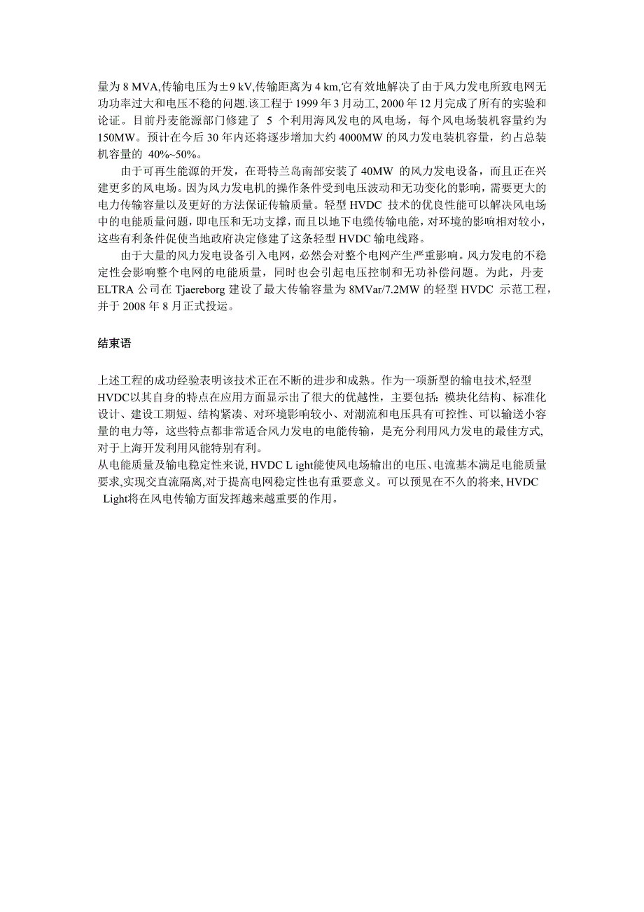 华北电力大学直流输电技术课后小论文——轻型高压输电在风电中的应用_第4页