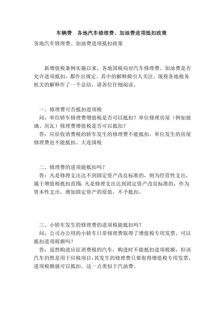 车辆费  各地汽车修理费、加油费进项抵扣政策_第1页