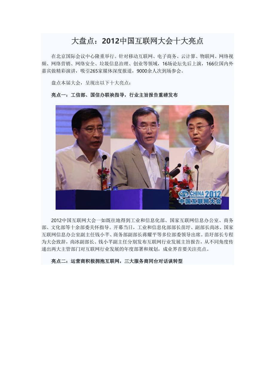 大盘点：2012中国互联网大会十大亮点_第1页