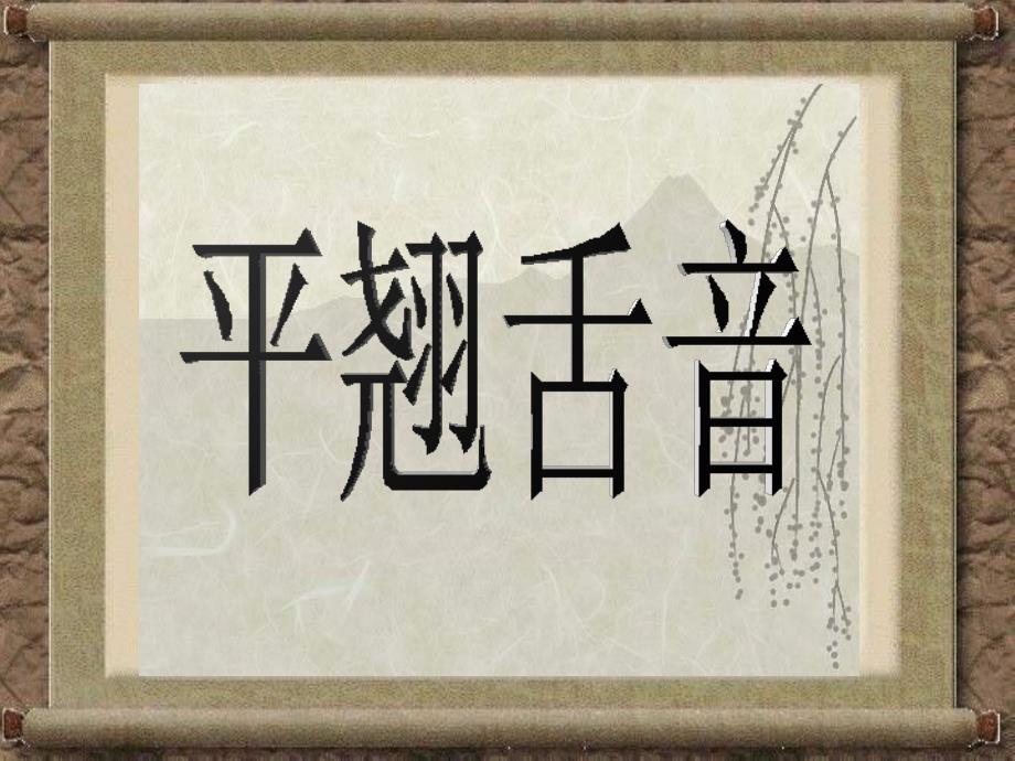 平翘舌音绕口令_第1页