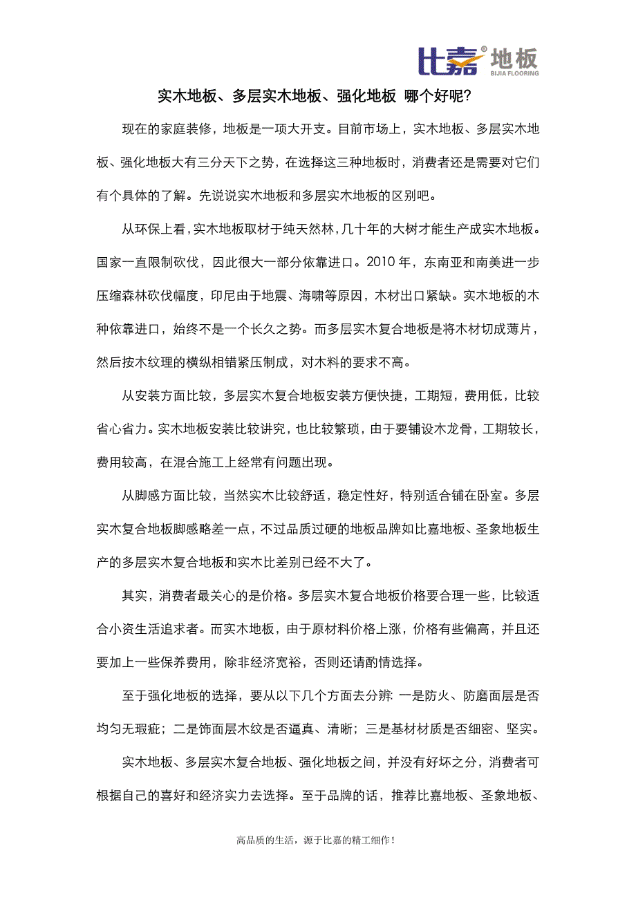 实木地板、多层实木地板、强化地板 哪个好呢？_第1页