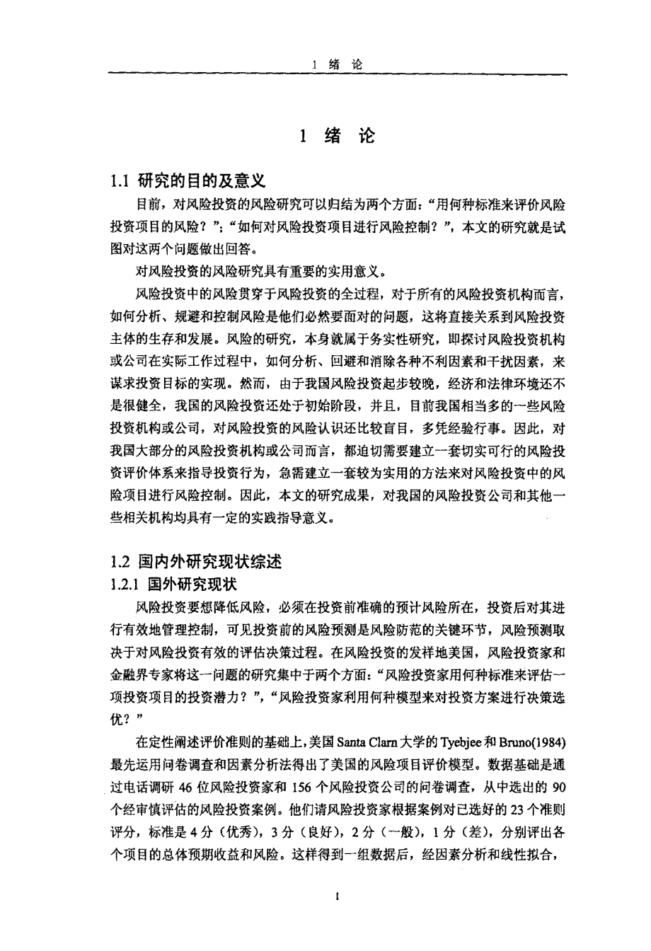 风险投资项目的风险控制_第4页