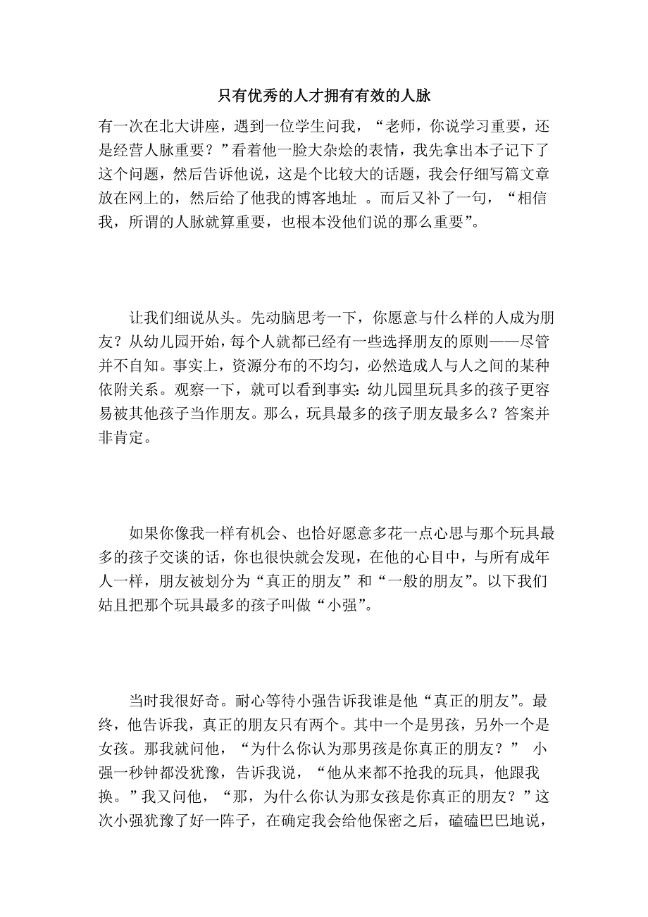 只有优秀的人才拥有有效的人脉_第1页