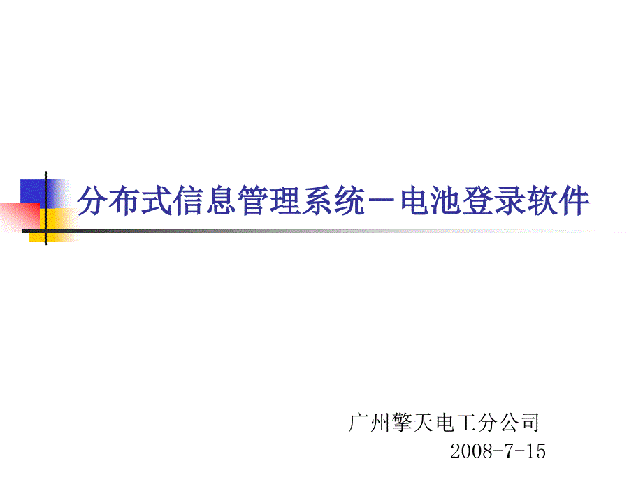 电池登录管理系统_第1页