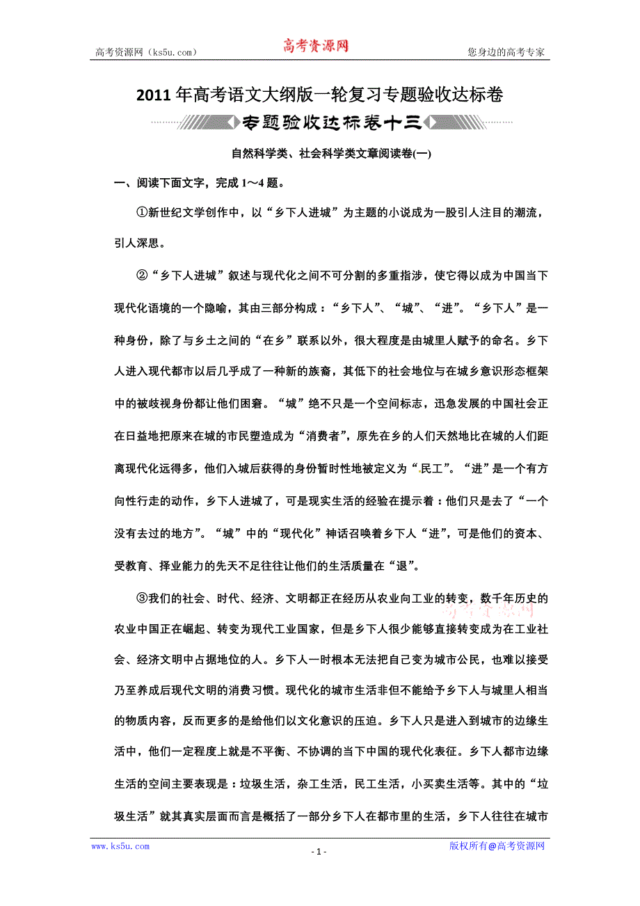 2011年高考语文大纲版（自然科学类、社会科学类）专题阅读卷（1）验收达标卷_第1页