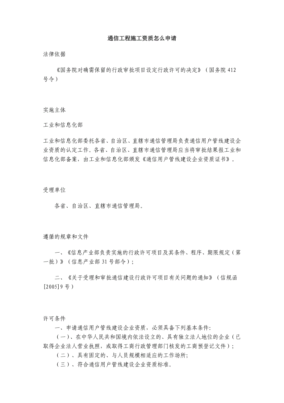 通信工程施工资质怎么申请_第1页