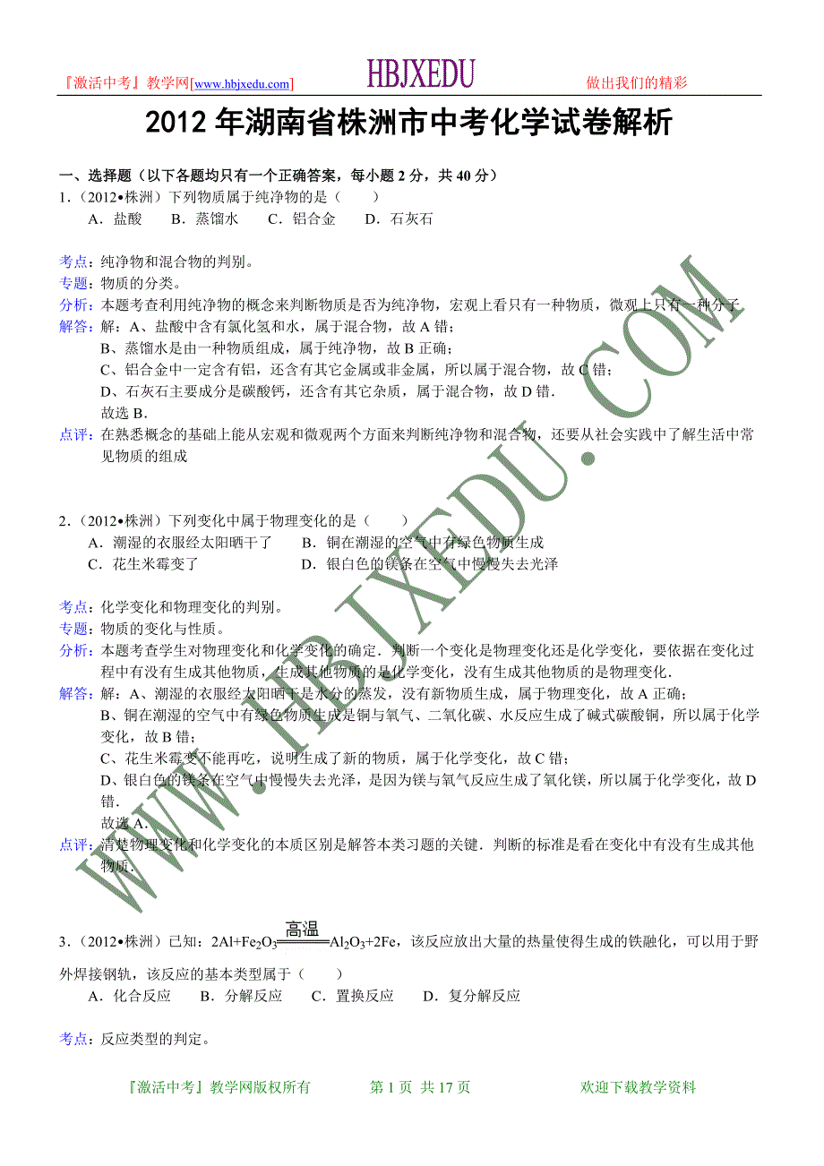 湖南省株洲市2012年中考化学试卷（含解析）_第1页