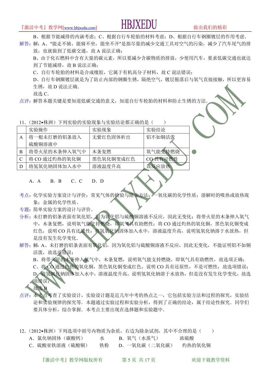 湖南省株洲市2012年中考化学试卷（含解析）_第5页