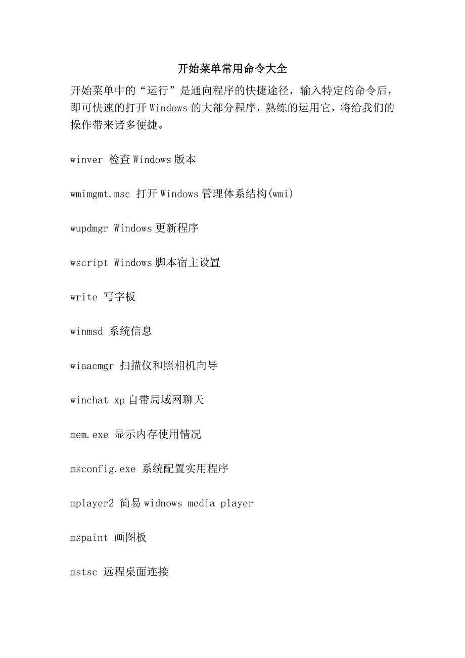 开始菜单常用命令大全_第1页