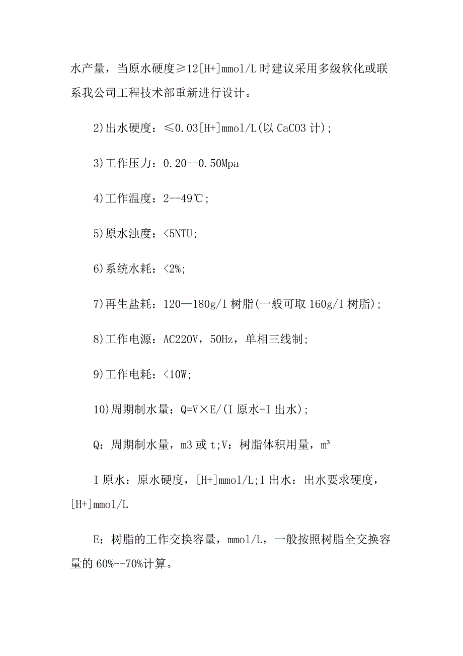 锅炉软化水设备软水硬度超标的原因分析_第4页