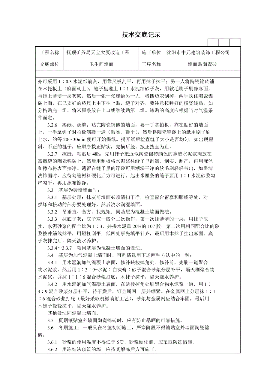 墙面贴陶瓷砖施工技术交底记录_第3页