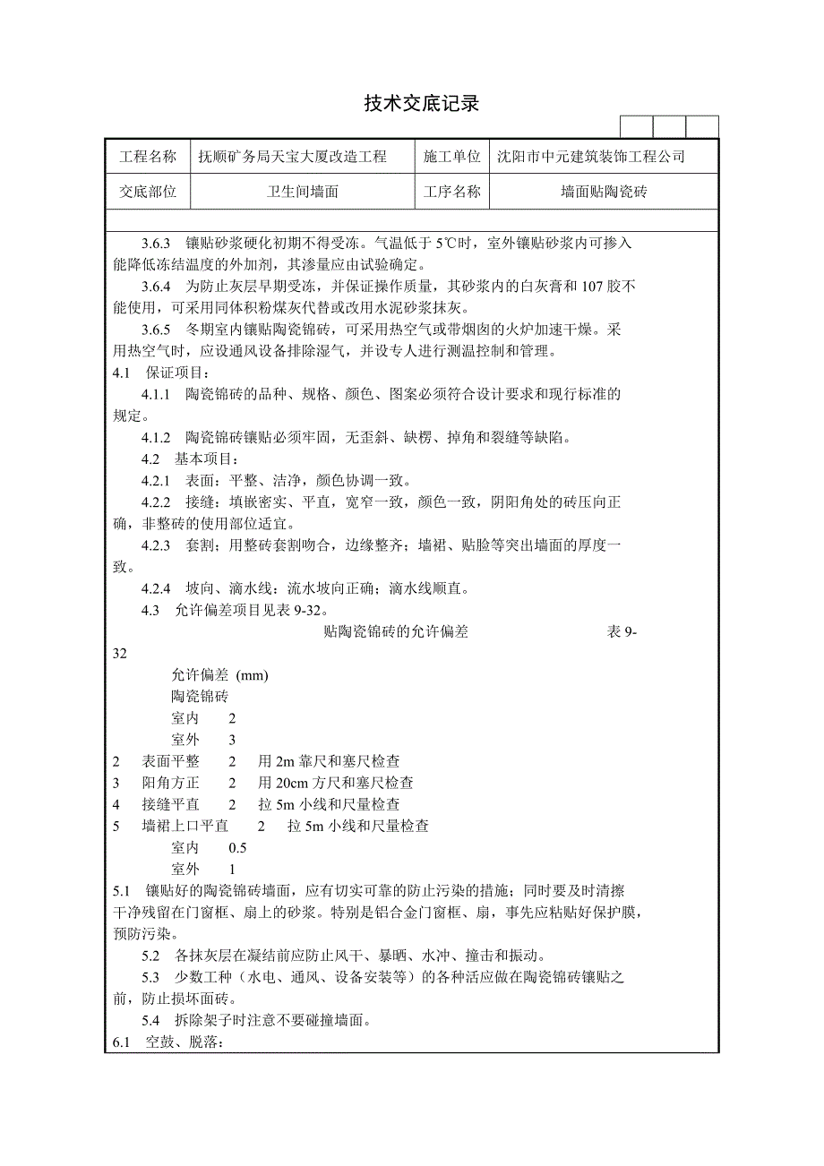 墙面贴陶瓷砖施工技术交底记录_第4页