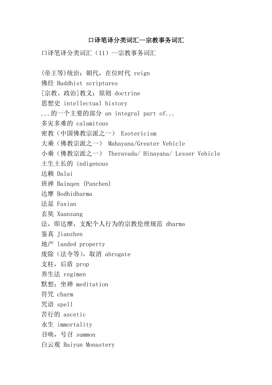 口译笔译分类词汇--宗教事务词汇_第1页