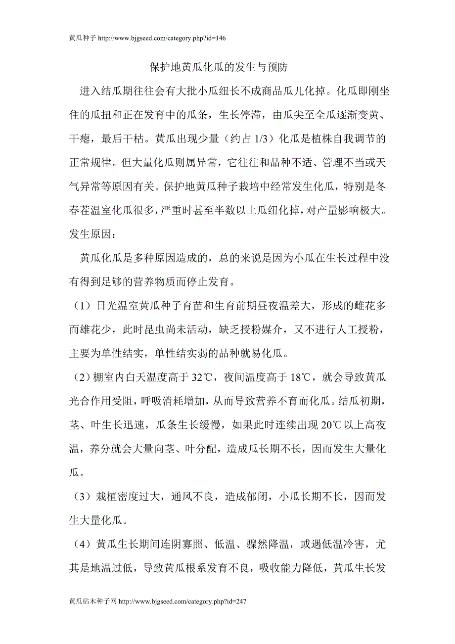 保护地黄瓜化瓜的发生与预防_第1页