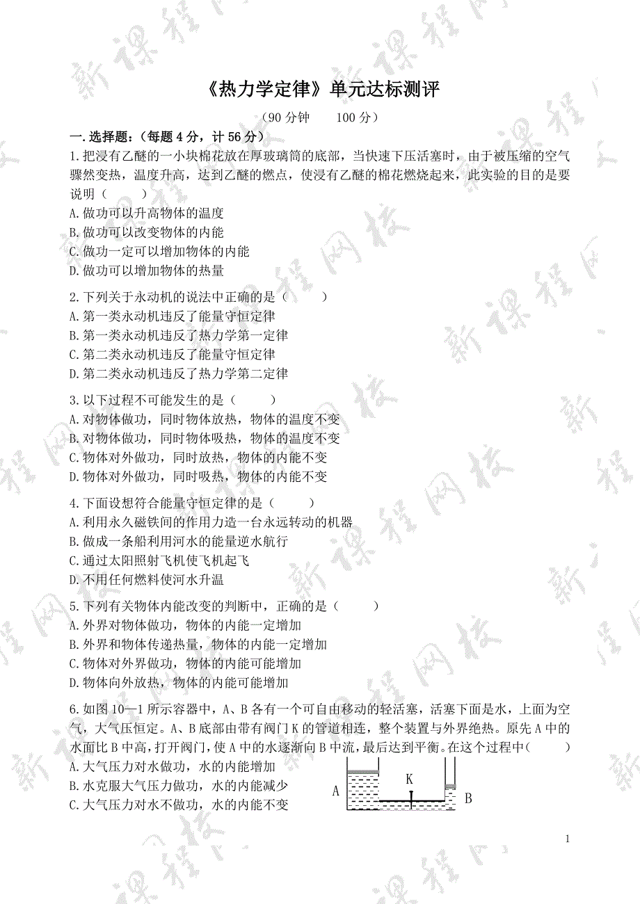 热力学定律达标测试题_第1页