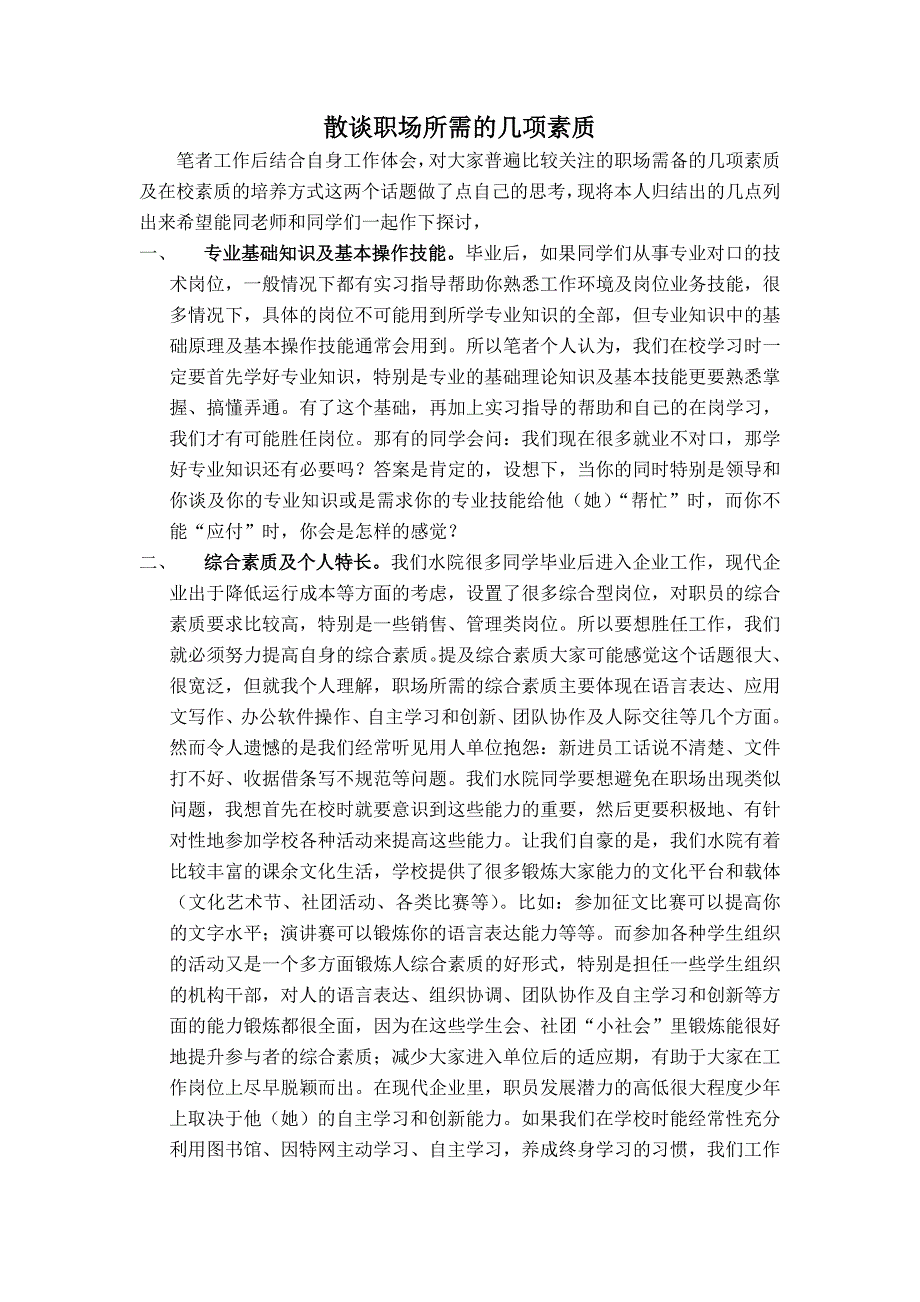 散谈职场所需的几项素质_第1页