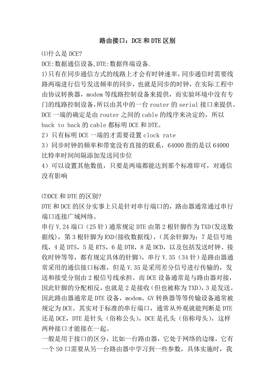 路由接口：dce和dte区别_第1页