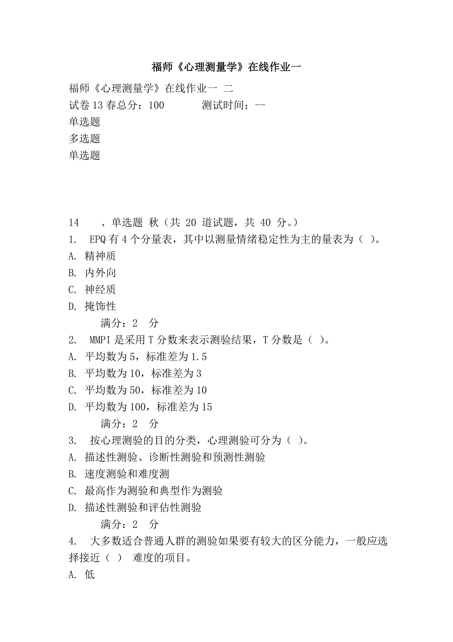 福师《心理测量学》在线作业一_第1页