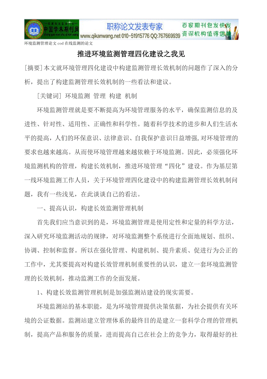 环境监测管理论文cod在线监测的论文_第1页