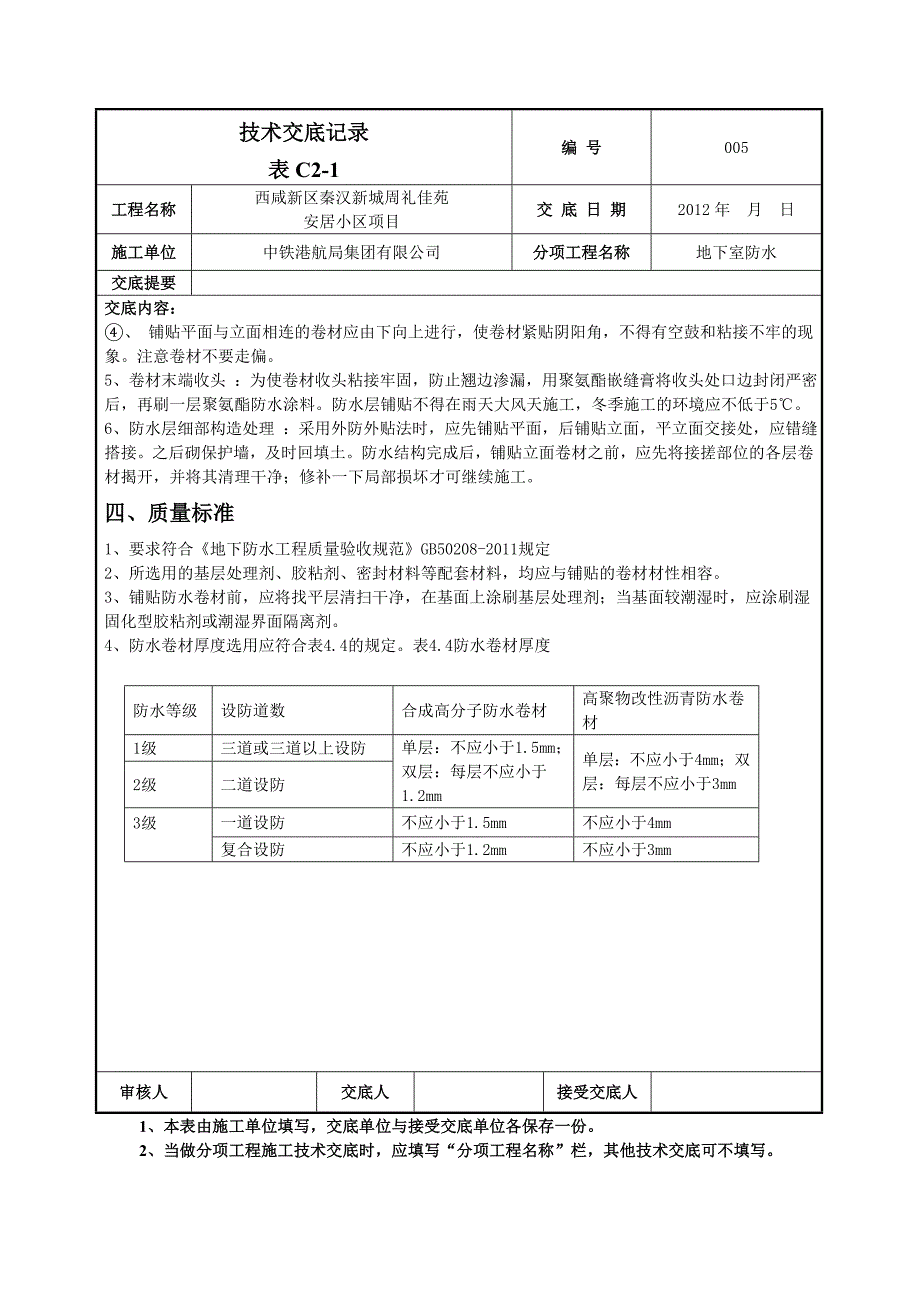 地下室技术交底记录_第2页