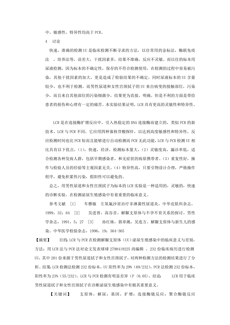 浅谈连接酶链反应与聚合酶链反应检测解脲支原体的异同_第2页