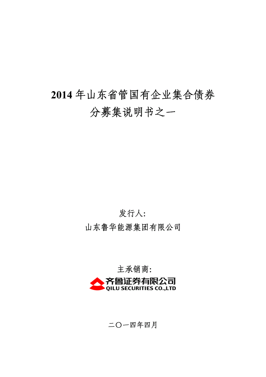 山东省管国有企业集合债券分募集说明书之一_第1页