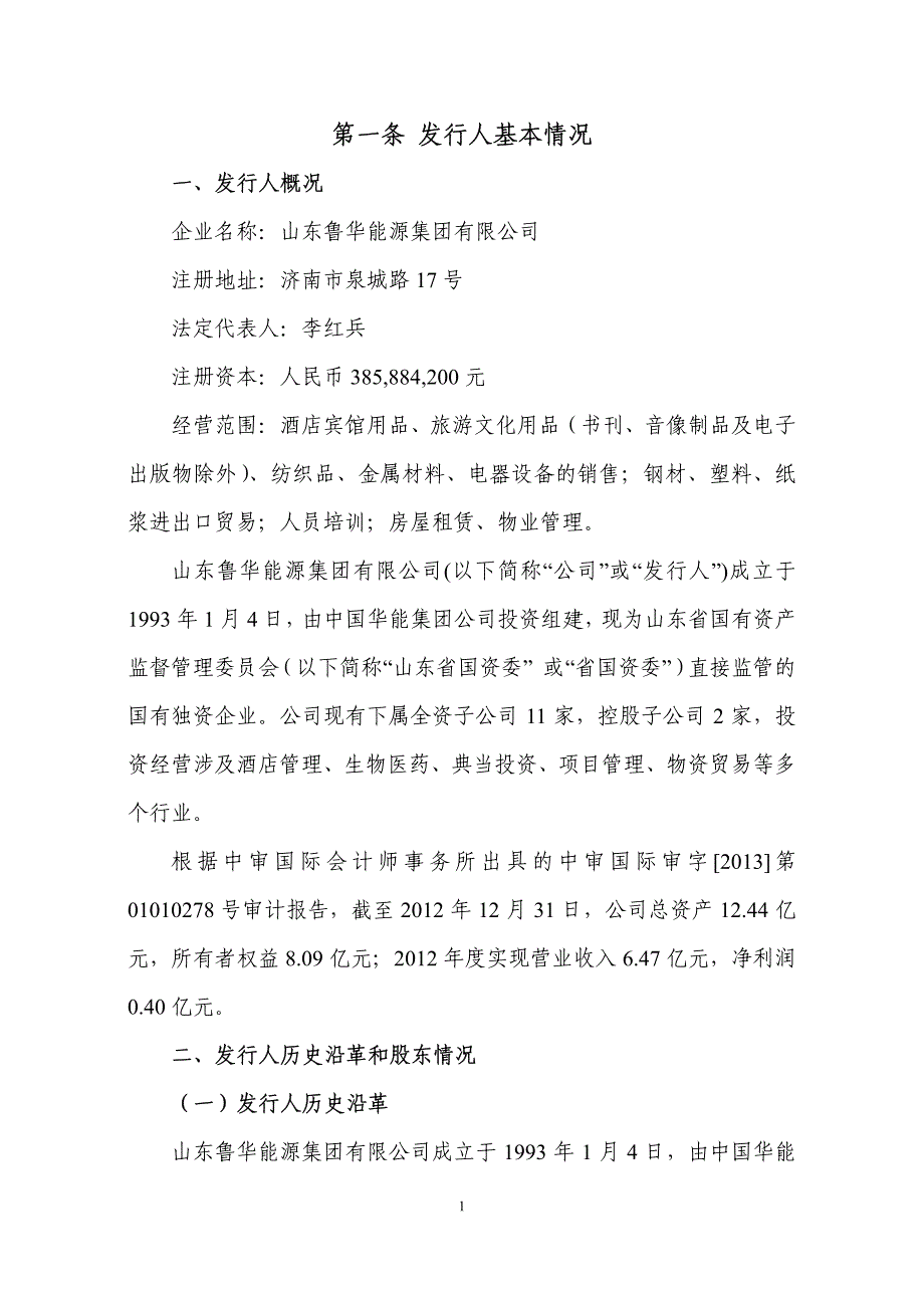 山东省管国有企业集合债券分募集说明书之一_第3页