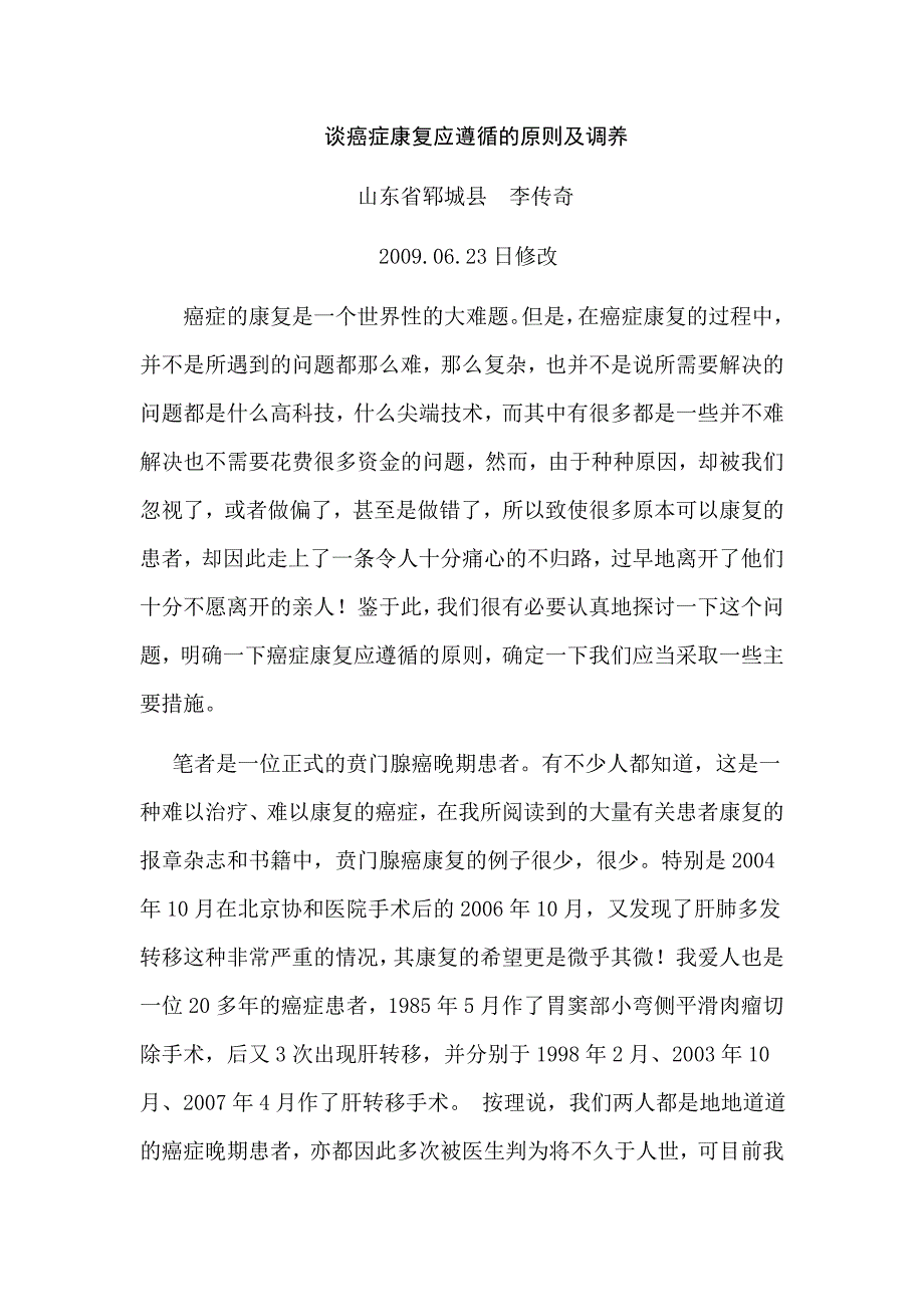 谈癌症康复应遵循的原则及调养_第1页