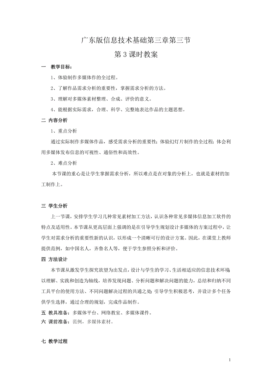 信息技术基础第三章第三节教案_第1页