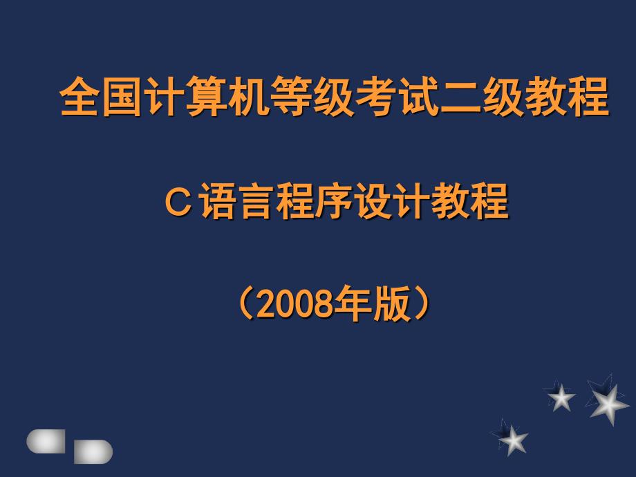 计算机国家二级c语言教程_第一二章_第1页