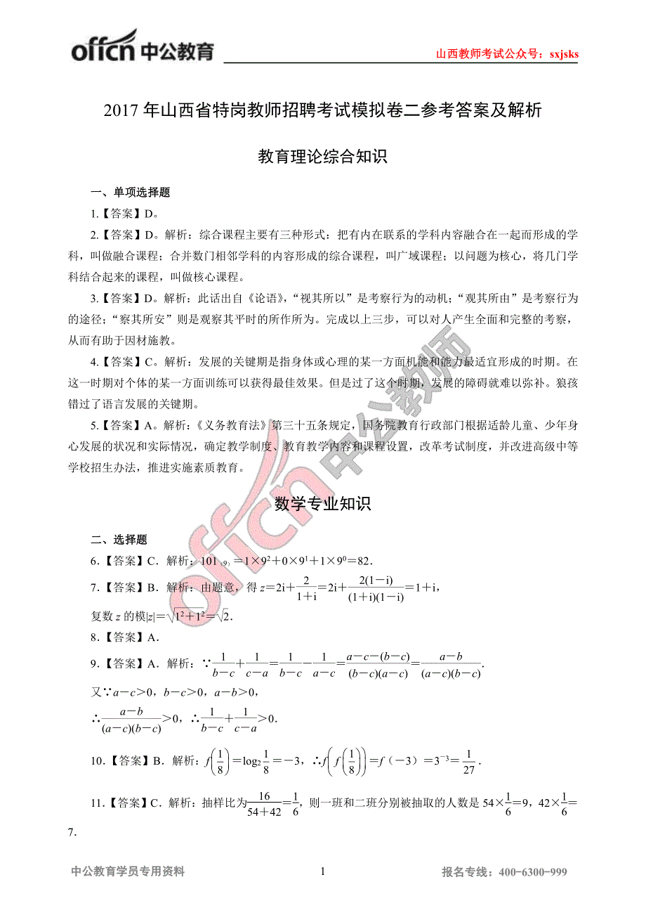 山西省特岗教师招聘考试模拟卷二参考答案及解析_第1页