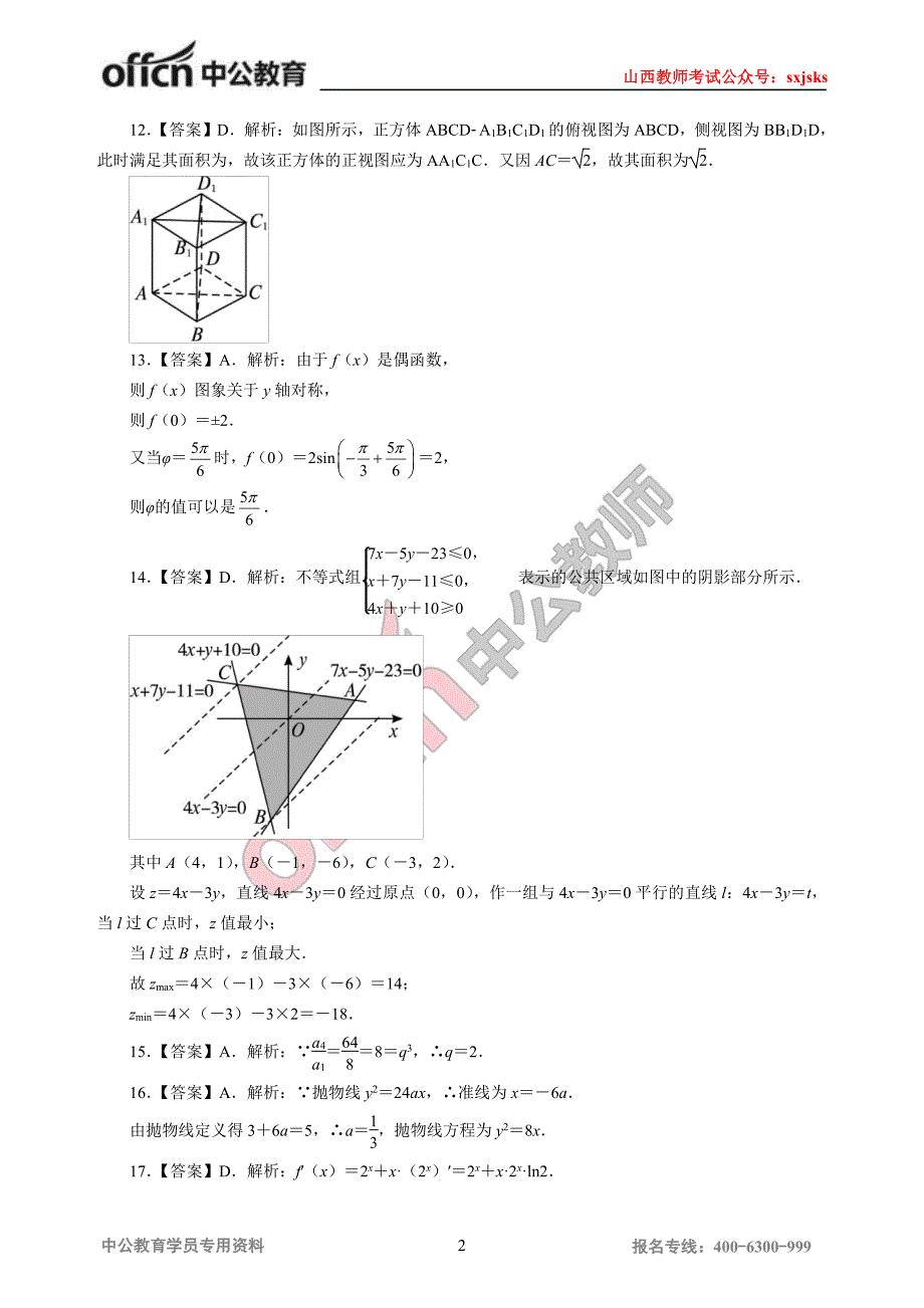 山西省特岗教师招聘考试模拟卷二参考答案及解析_第2页