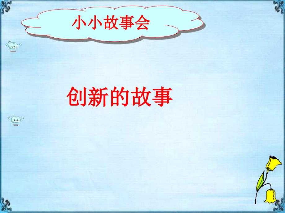 鲁教版八年级政治搭起创新的桥梁(1)_第2页