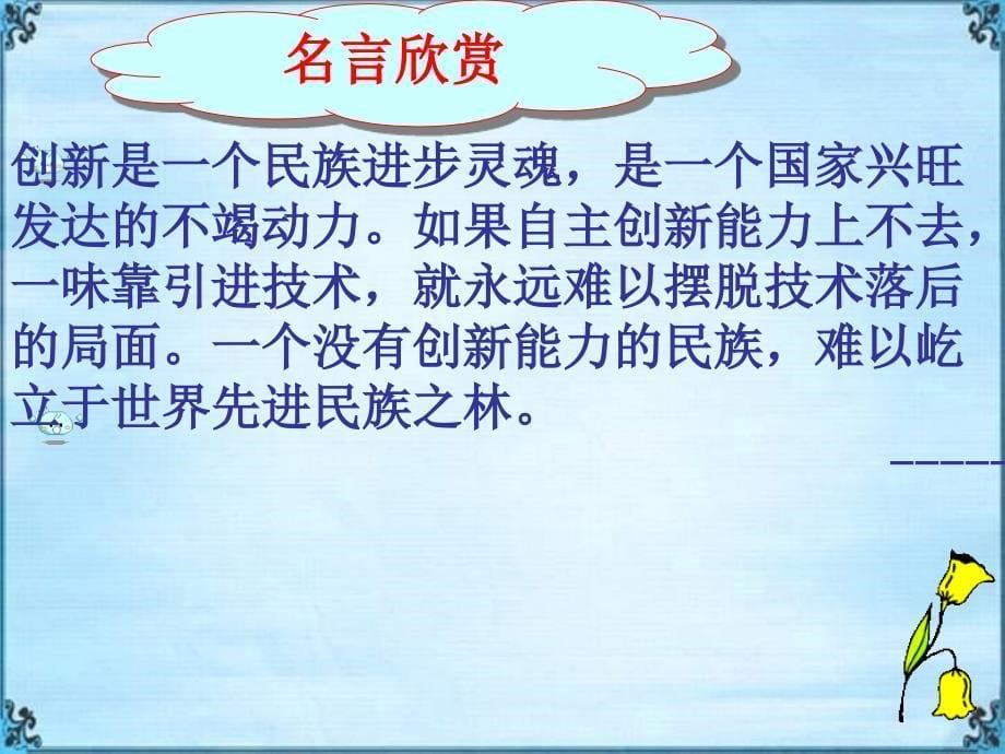 鲁教版八年级政治搭起创新的桥梁(1)_第5页