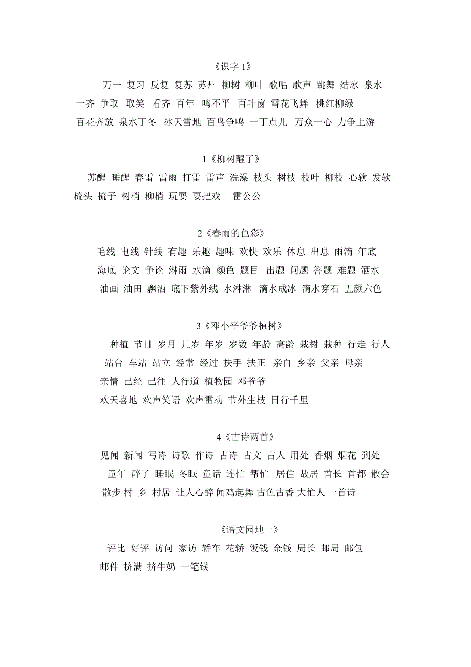 小学语文第二册二会字词语表-新课标人教版小学一年级_第1页