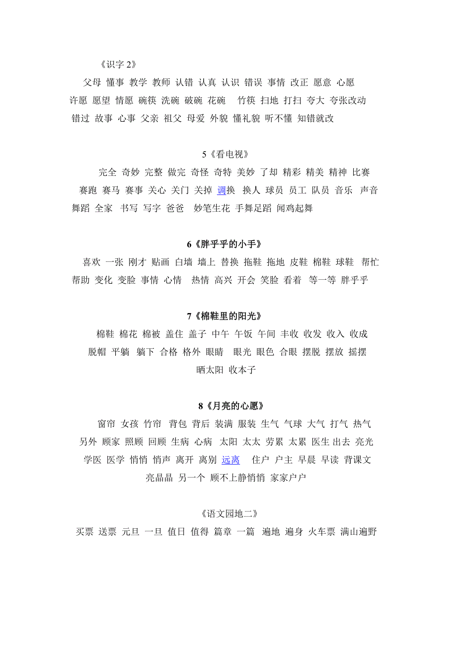 小学语文第二册二会字词语表-新课标人教版小学一年级_第2页